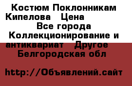 Костюм Поклонникам Кипелова › Цена ­ 10 000 - Все города Коллекционирование и антиквариат » Другое   . Белгородская обл.